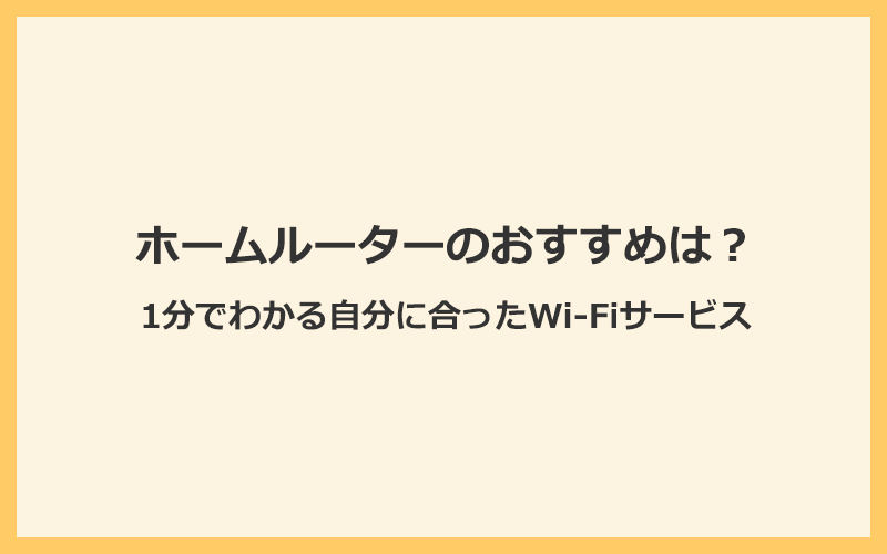 ホームルーター(置くだけ WiFi)のおすすめは？1分でわかる自分に合ったWi-Fiサービス