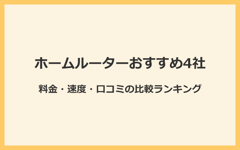 ホームルーター(置くだけWiFi)のおすすめは？人気5社の料金や速度を比較・検証