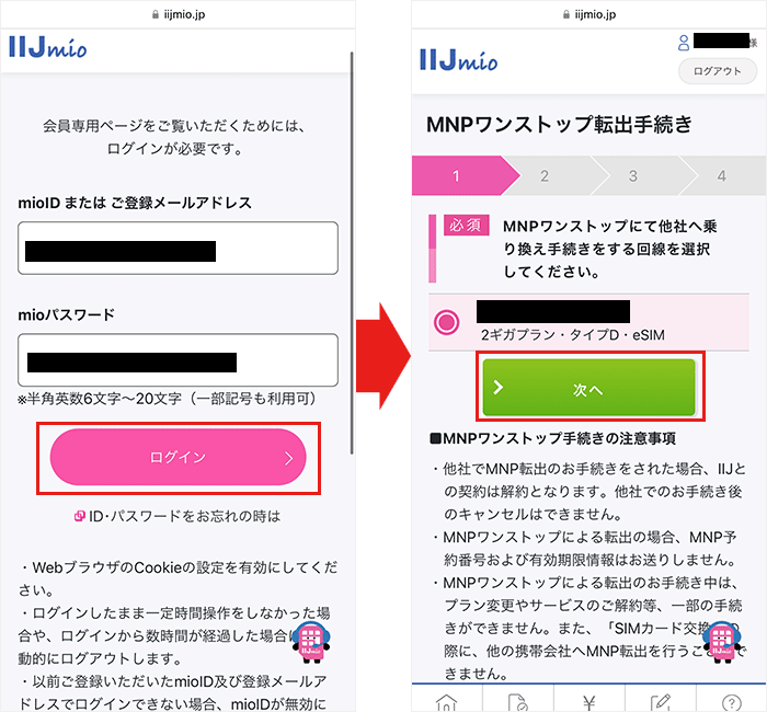 IIJmio ワンストップ手順1