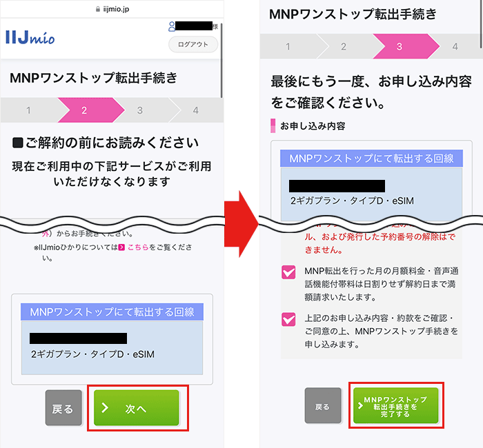 IIJmio ワンストップ手順2