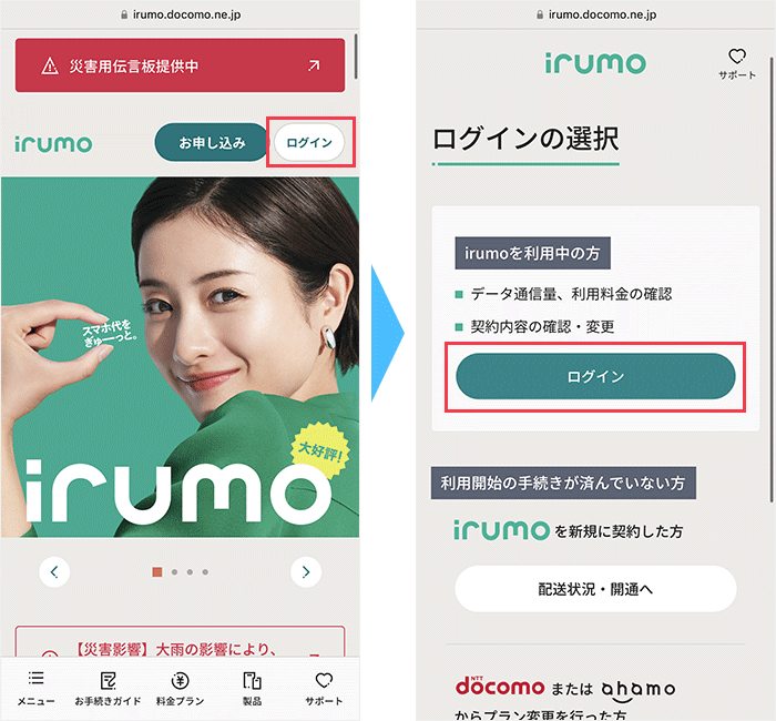 irumoからのMNP手順