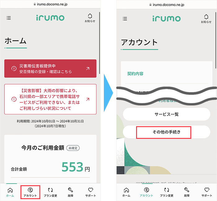 irumoからのMNP手順