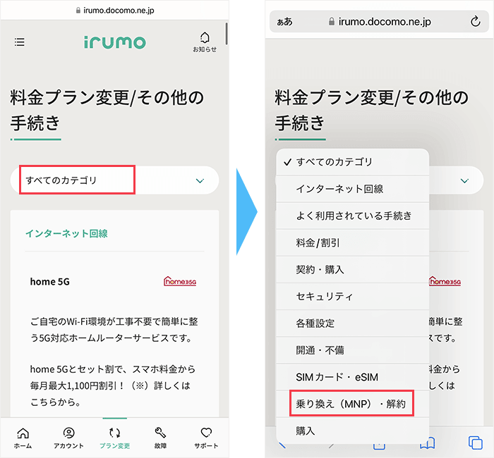 irumoからのMNP手順