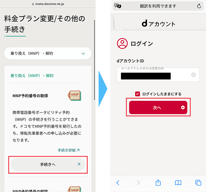 irumoからのMNP手順