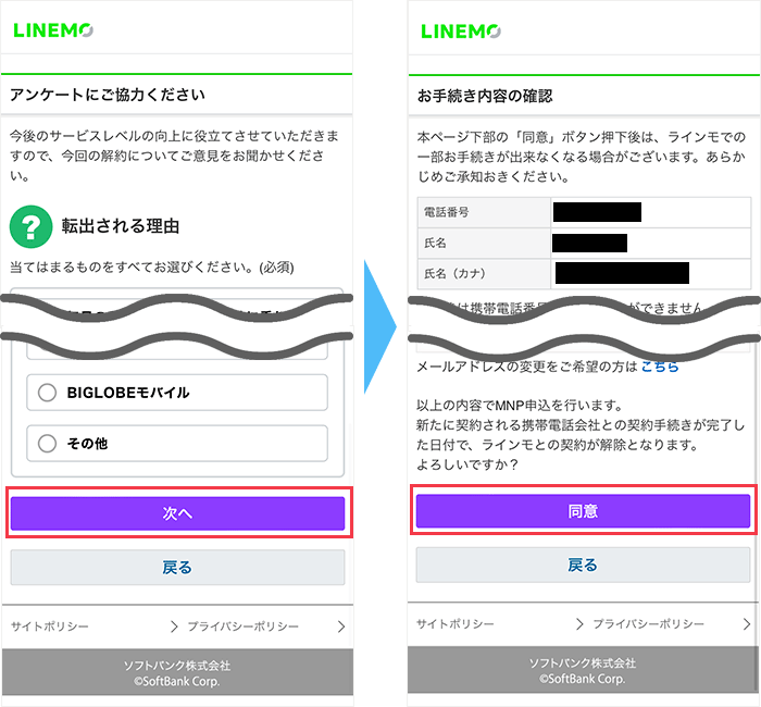 LINEMOからのMNP手順（ワンストップ）