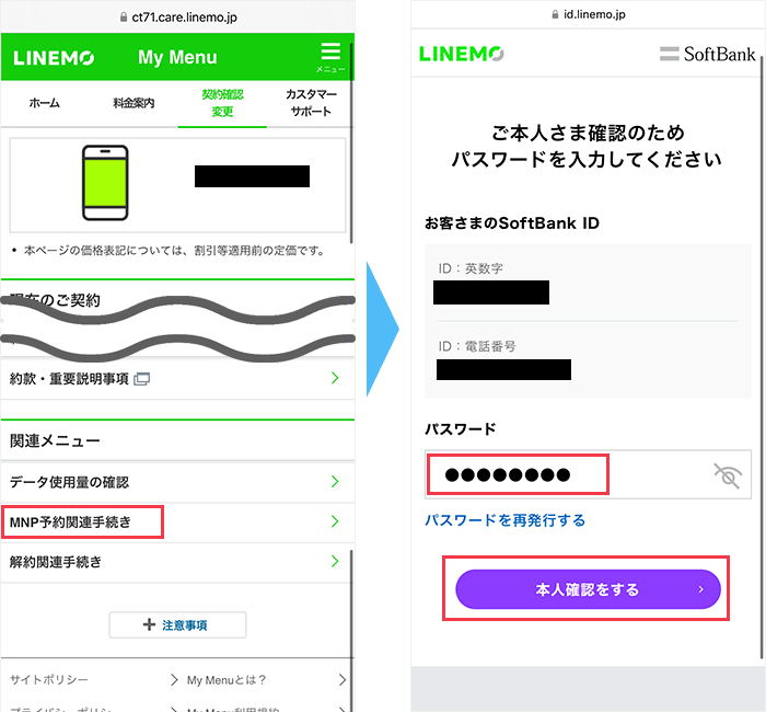 LINEMOからのMNP手順(ツーストップ)
