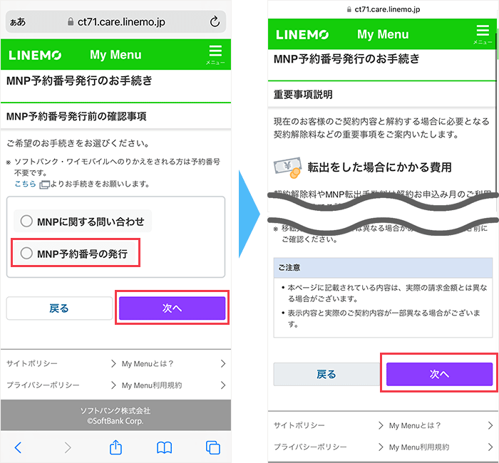 LINEMOからのMNP手順(ツーストップ)