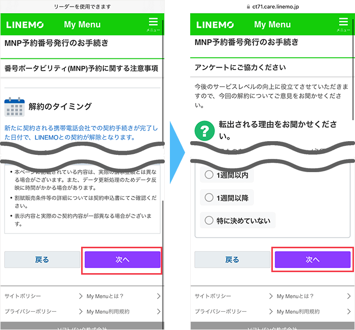 LINEMOからのMNP手順(ツーストップ)