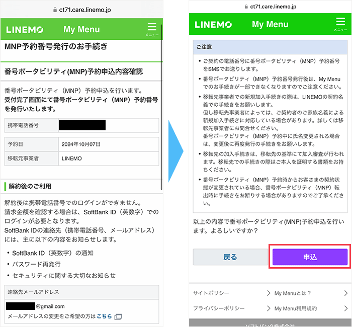 LINEMOからのMNP手順(ツーストップ)