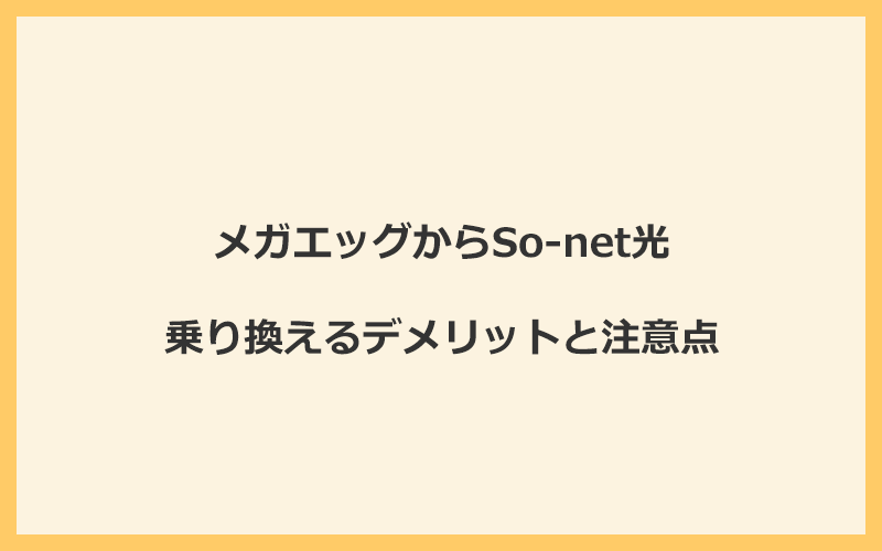 メガエッグからSo-net光に乗り換えるデメリットと注意点