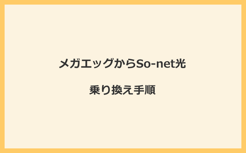 メガエッグからSo-net光へ乗り換える手順を全て解説