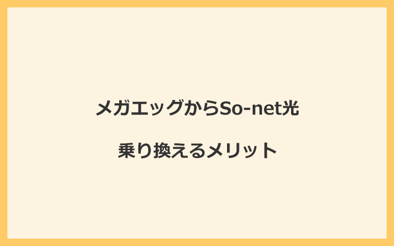 メガエッグからSo-net光に乗り換えるメリット