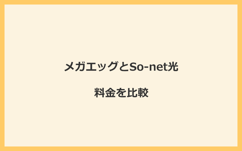 メガエッグとSo-net光の料金を比較！乗り換えるといくらくらいお得になる？