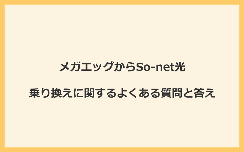 メガエッグからSo-net光への乗り換えに関するよくある質問と答え