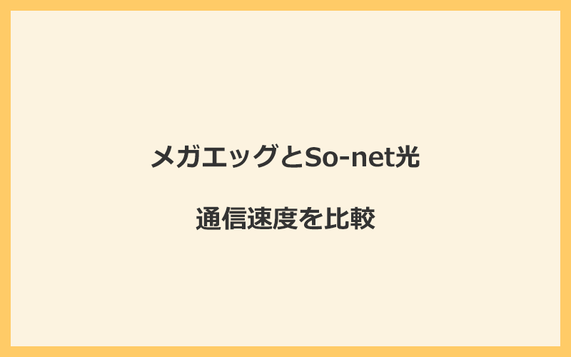 メガエッグとSo-net光の速度を比較！回線設備が違って遅くなる可能性あり