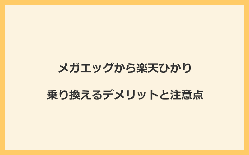 メガエッグから楽天ひかりに乗り換えるデメリットと注意点