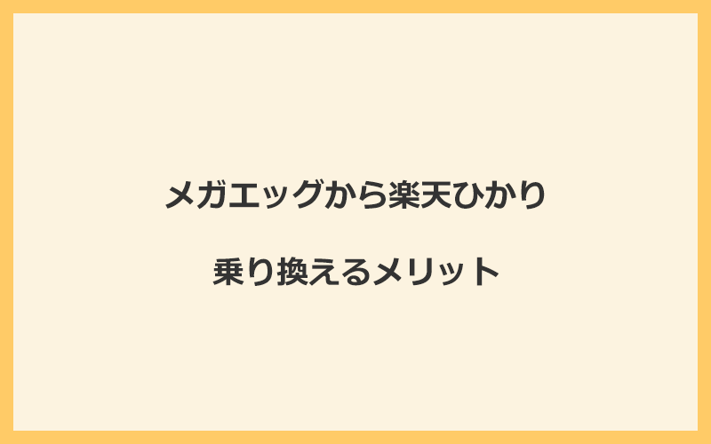 メガエッグから楽天ひかりに乗り換えるメリット