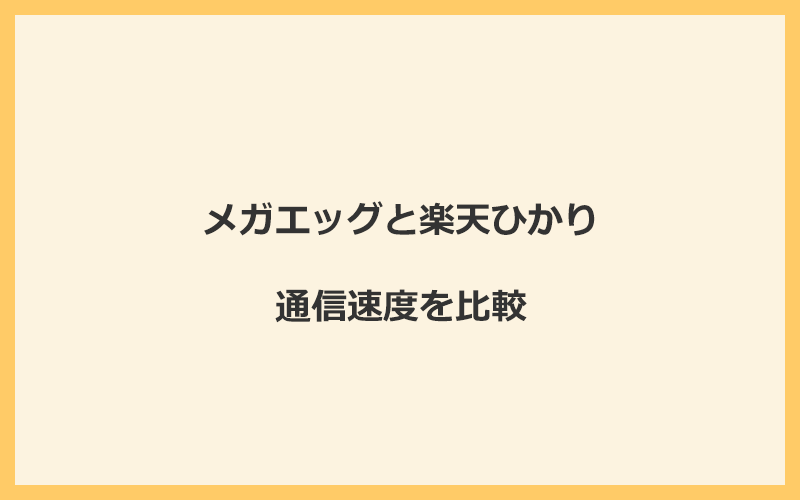 メガエッグと楽天ひかりの速度を比較！回線設備が違って遅くなる可能性あり