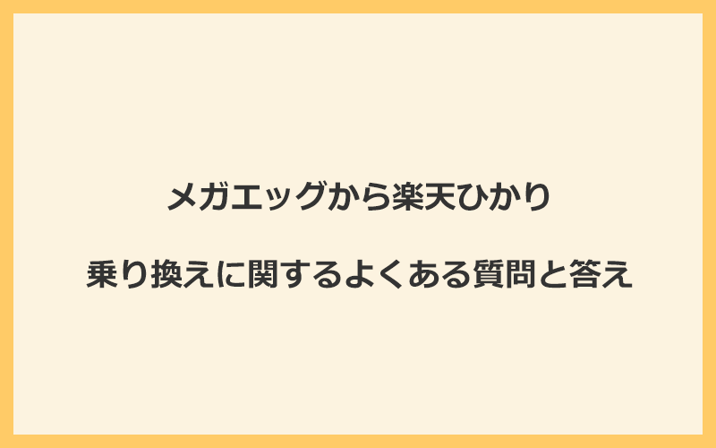 メガエッグから楽天ひかりへの乗り換えに関するよくある質問と答え