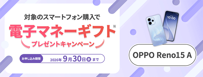 対象のスマートフォン購入で電子マネーギフトプレゼント!