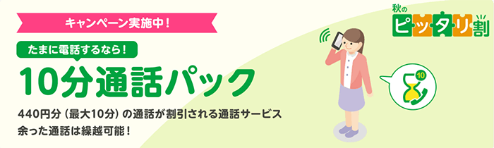 mineo　秋のピッタリ割　10分通話パック