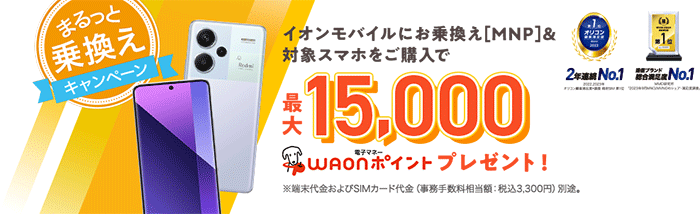 イオンモバイルに乗り換え＆対象スマホ購入で最大15,000en相当のWAONポイントプレゼント！