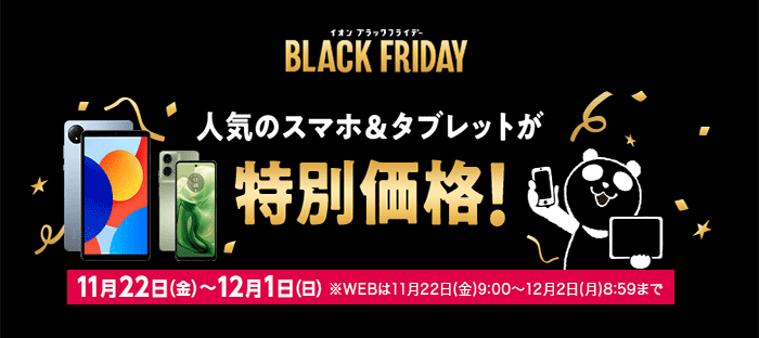 BLACK FRIDAY 人気のスマホ&タブレットが特別価格！