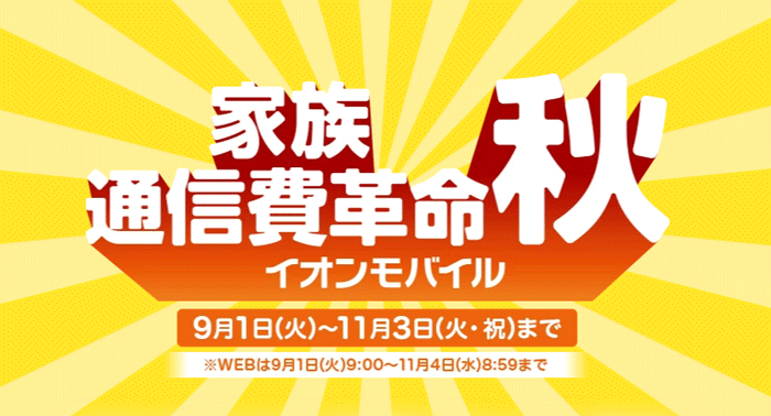 イオンモバイルキャンペーン画像