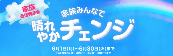イオンモバイルキャンペーン画像