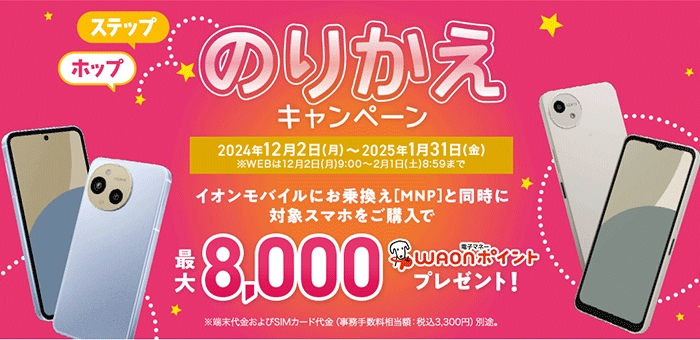 ホップ・ステップ のりかえキャンペーン！最大8,000円相当のWAONポイントプレゼント！