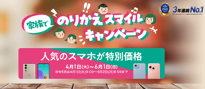 家族でのりかえスマイルキャンペーン