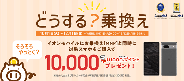 他社から乗り換え（MNP）と同時に対象スマホ購入で10,000円相当のWAONポイントプレゼント！