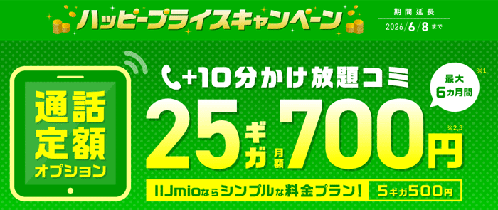 ハッピープライスキャンペーン