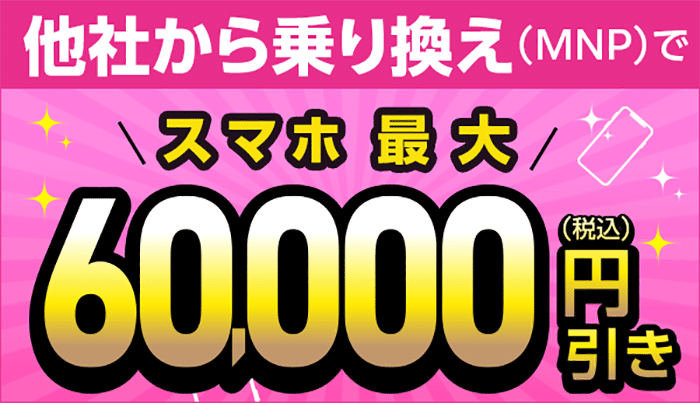 他社からのりかえでスマホが特別価格 最大60,000円引き！