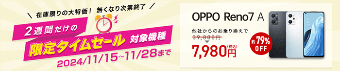 2週間限定タイムセール 他社からのお乗り換えでOPPO Reno7Aが7,980円で買える！