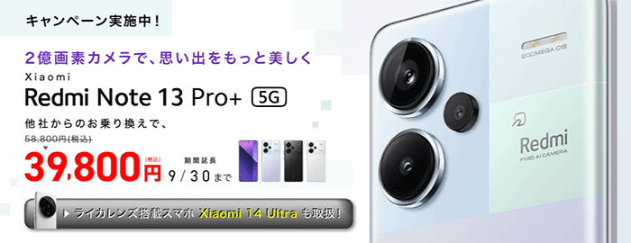 Xiaomi新機種発売記念キャンペーン！のりかえ特化セール！