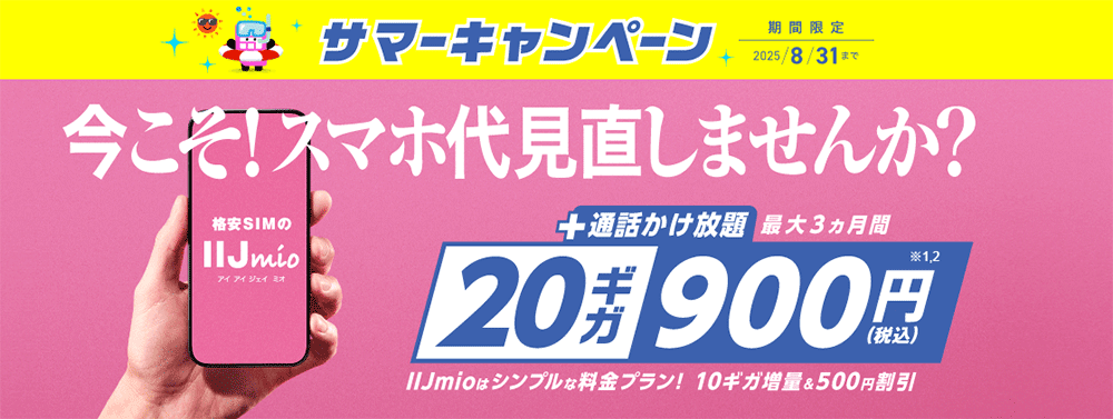 サマーキャンペーン【音声SIM割引】【音声SIMデータ増量】