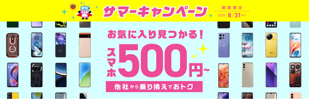 サマーキャンペーン【スマホ大特価セール】
