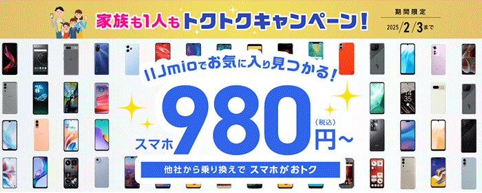 トクトクキャンペーン！他社から乗り換えでスマホがおトク！