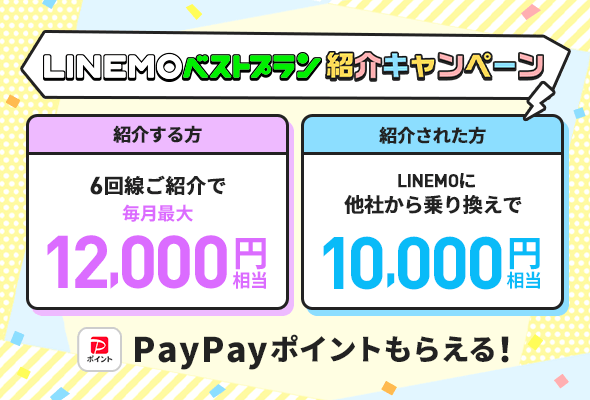 誰でもLINEMO紹介キャンペーン!PayPayポイント最大12,000円相当がもらえる