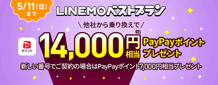 LINEMOベストプラン対象!PayPayポイントプレゼントキャンペーン