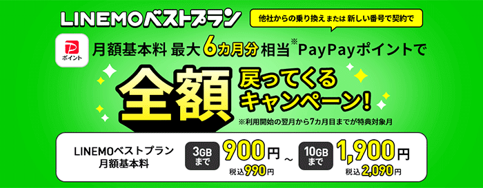 LINEMOベストプラン 基本料最大6カ月分PayPayポイントで全額戻ってくるキャンペーン！