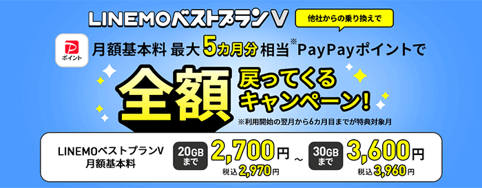 LINEMOベストプランV 基本料最大5カ月分PayPayポイントで全額戻ってくるキャンペーン