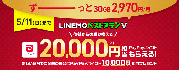 LINEMOベストプランV対象!PayPayポイントプレゼント さらに30GBがおトク!