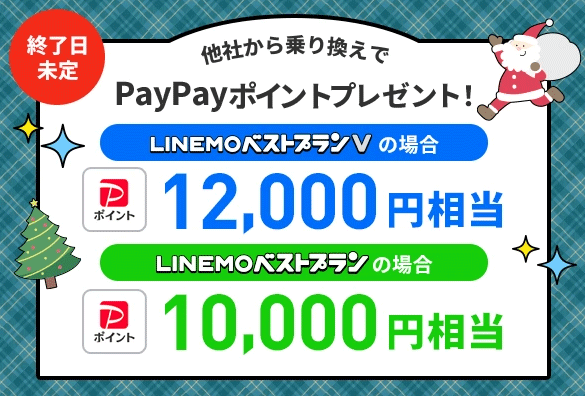 LINEMOキャンペーン