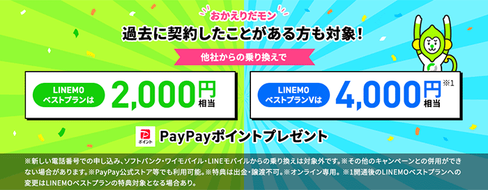 過去に契約したことがある方も対象！PayPayポイント最大4,000円相当プレゼント