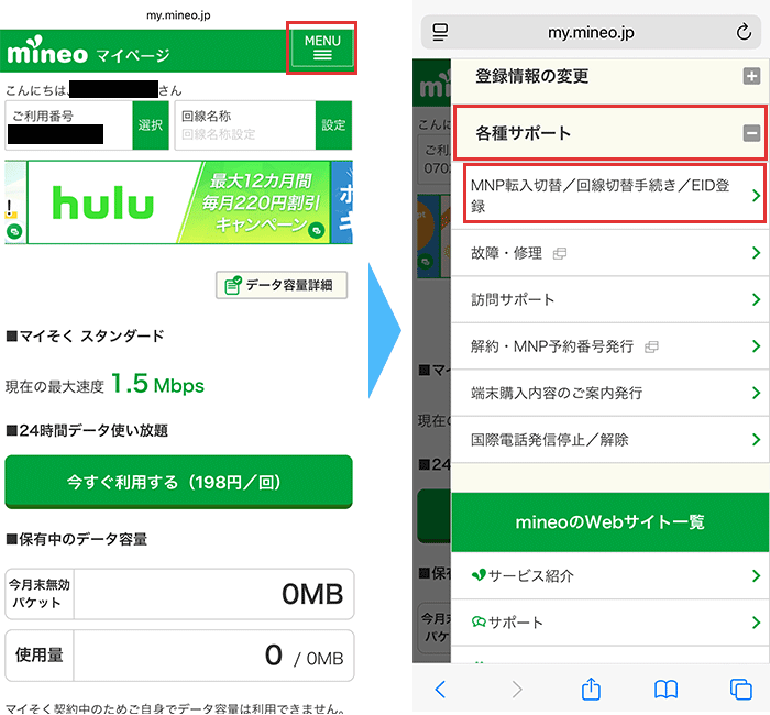 mineo マイページ MNP回線切替