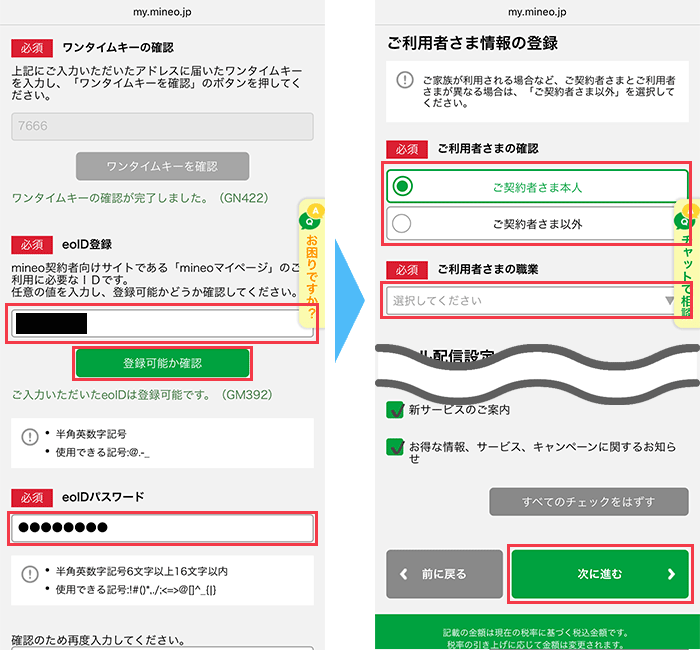 mineo(マイネオ)に 申し込み手順