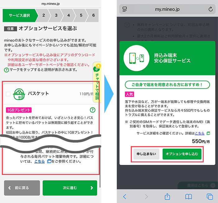 mineo(マイネオ)に 申し込み手順