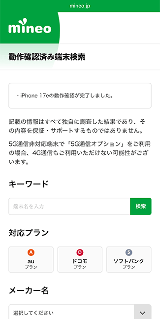 mineo 動作確認済み端末